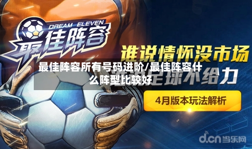 最佳阵容所有号码进阶/最佳阵容什么阵型比较好