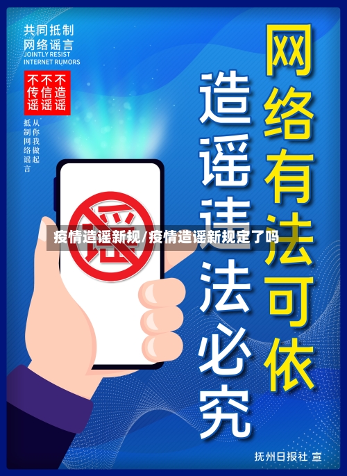 疫情造谣新规/疫情造谣新规定了吗