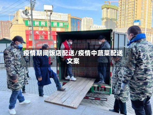 疫情期间饭店配送/疫情中蔬菜配送文案-第2张图片