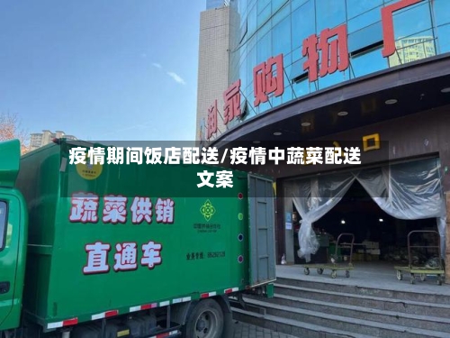 疫情期间饭店配送/疫情中蔬菜配送文案-第3张图片