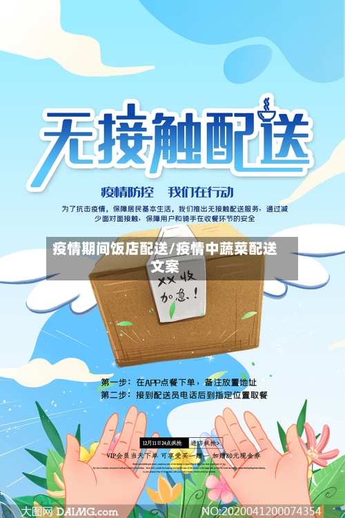 疫情期间饭店配送/疫情中蔬菜配送文案