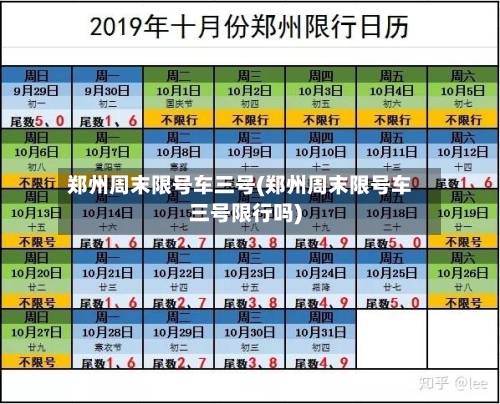 郑州周末限号车三号(郑州周末限号车三号限行吗)