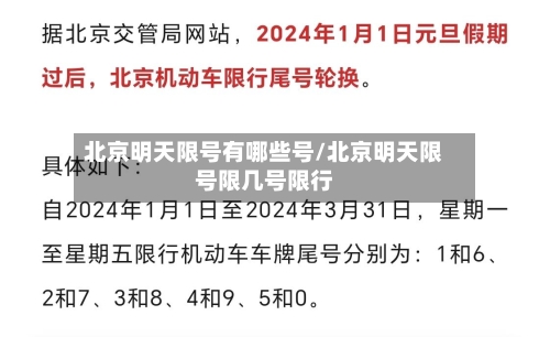 北京明天限号有哪些号/北京明天限号限几号限行-第3张图片