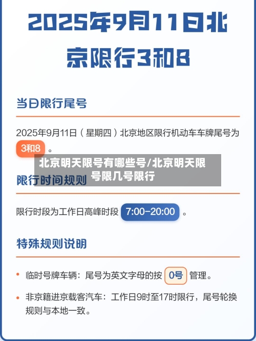 北京明天限号有哪些号/北京明天限号限几号限行-第2张图片