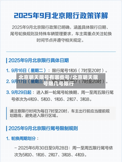 北京明天限号有哪些号/北京明天限号限几号限行