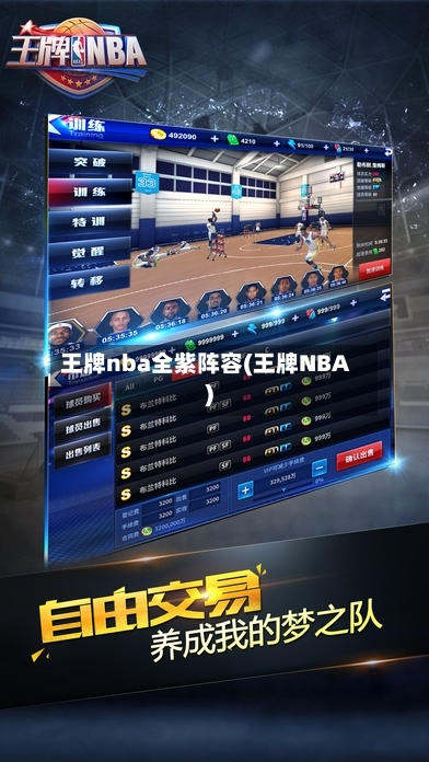王牌nba全紫阵容(王牌NBA)