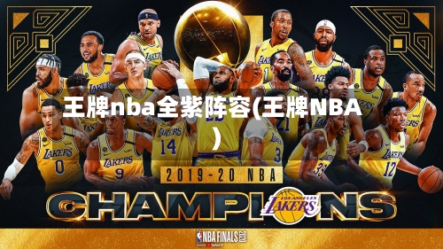 王牌nba全紫阵容(王牌NBA)-第3张图片