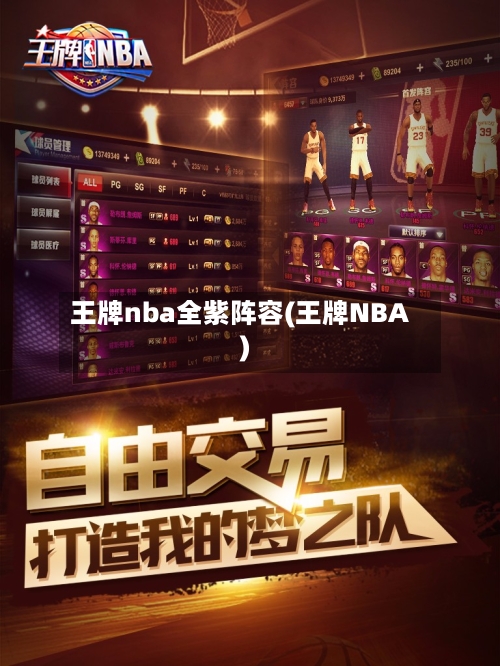 王牌nba全紫阵容(王牌NBA)-第2张图片