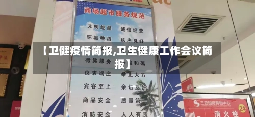 【卫健疫情简报,卫生健康工作会议简报】-第2张图片