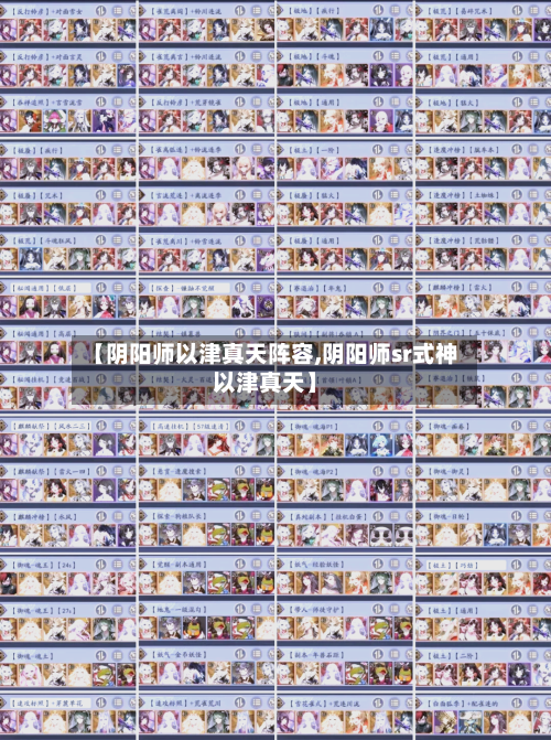 【阴阳师以津真天阵容,阴阳师sr式神以津真天】