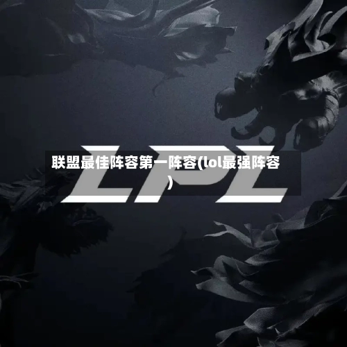 联盟最佳阵容第一阵容(lol最强阵容)-第2张图片