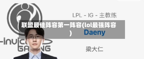 联盟最佳阵容第一阵容(lol最强阵容)