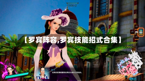 【罗宾阵容,罗宾技能招式合集】-第2张图片