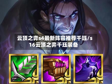 云顶之弈s4最新阵容推荐千珏/s16云顶之弈千珏装备-第2张图片