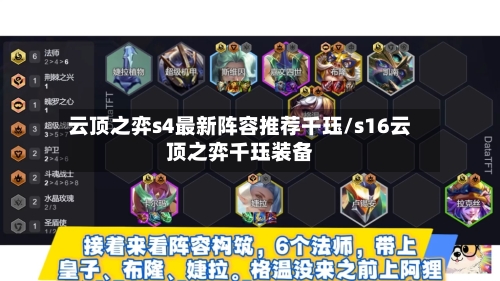 云顶之弈s4最新阵容推荐千珏/s16云顶之弈千珏装备
