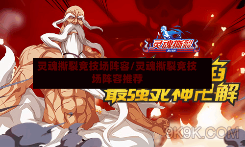 灵魂撕裂竞技场阵容/灵魂撕裂竞技场阵容推荐-第2张图片