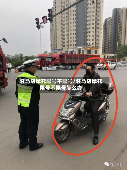 驻马店摩托限号不限号/驻马店摩托限号不限号怎么办