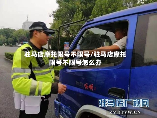驻马店摩托限号不限号/驻马店摩托限号不限号怎么办-第3张图片