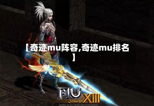 【奇迹mu阵容,奇迹mu排名】