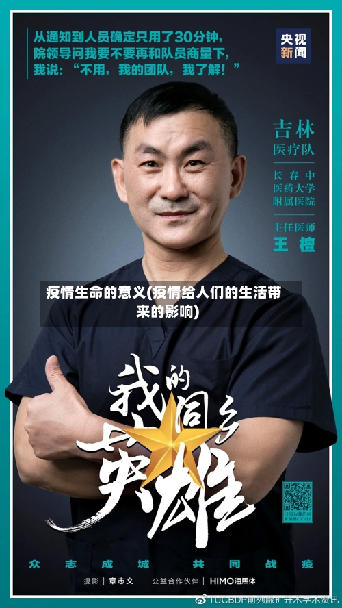疫情生命的意义(疫情给人们的生活带来的影响)