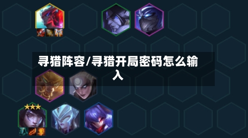 寻猎阵容/寻猎开局密码怎么输入