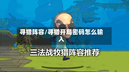 寻猎阵容/寻猎开局密码怎么输入-第2张图片