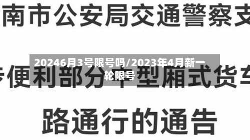 20246月3号限号吗/2023年4月新一轮限号-第3张图片
