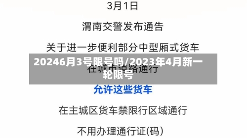 20246月3号限号吗/2023年4月新一轮限号