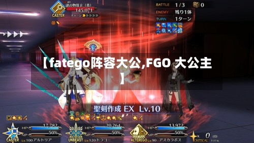 【fatego阵容大公,FGO 大公主】