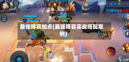最佳阵容加点(最强阵容实战搭配案例)