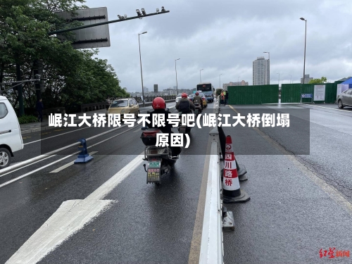 岷江大桥限号不限号吧(岷江大桥倒塌原因)-第2张图片