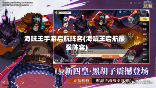 海贼王手游启航阵容(海贼王启航最强阵容)