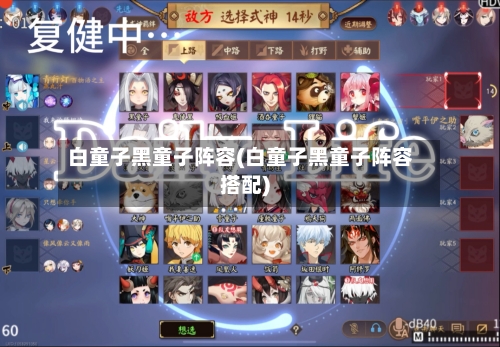 白童子黑童子阵容(白童子黑童子阵容搭配)