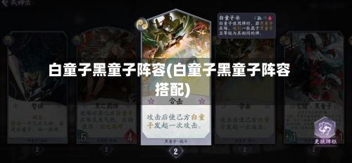 白童子黑童子阵容(白童子黑童子阵容搭配)-第2张图片