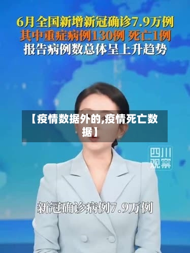 【疫情数据外的,疫情死亡数据】
