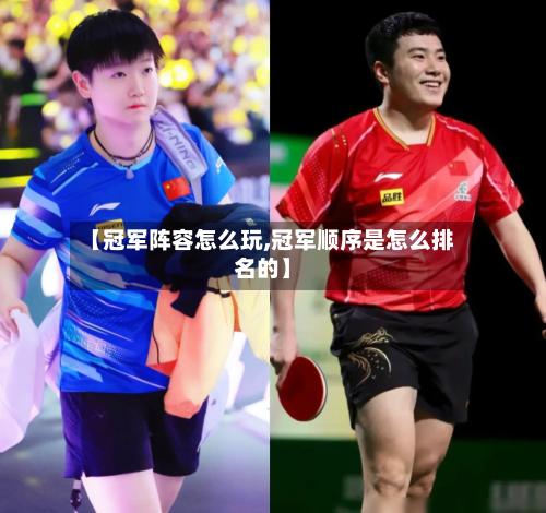 【冠军阵容怎么玩,冠军顺序是怎么排名的】-第2张图片