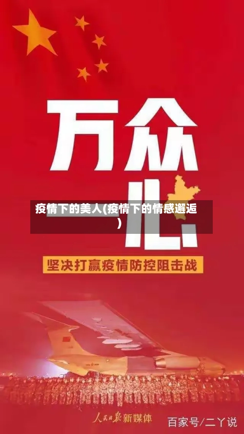 疫情下的美人(疫情下的情感邂逅)-第3张图片