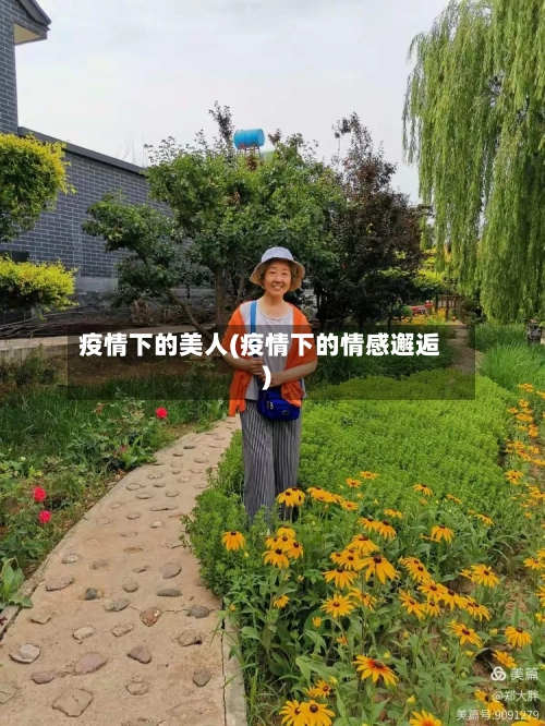 疫情下的美人(疫情下的情感邂逅)