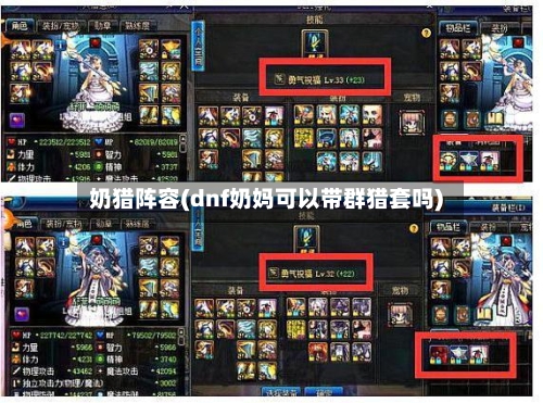 奶猎阵容(dnf奶妈可以带群猎套吗)