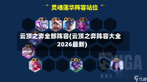 云顶之弈全部阵容(云顶之弈阵容大全2026最新)