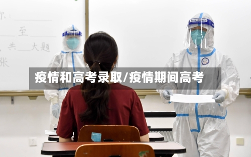 疫情和高考录取/疫情期间高考