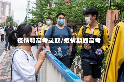 疫情和高考录取/疫情期间高考-第2张图片