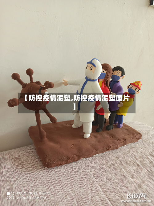 【防控疫情泥塑,防控疫情泥塑图片】