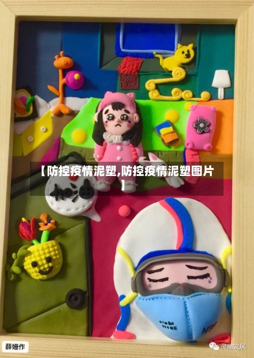 【防控疫情泥塑,防控疫情泥塑图片】-第2张图片