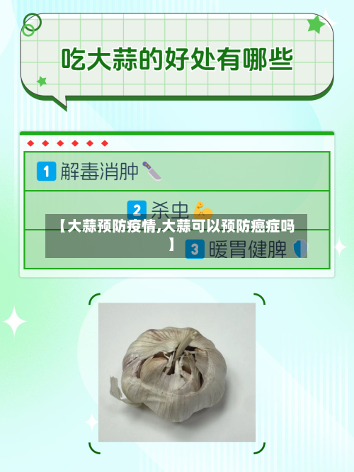 【大蒜预防疫情,大蒜可以预防癌症吗】