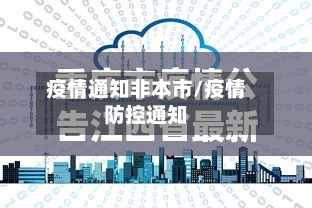 疫情通知非本市/疫情防控通知-第2张图片