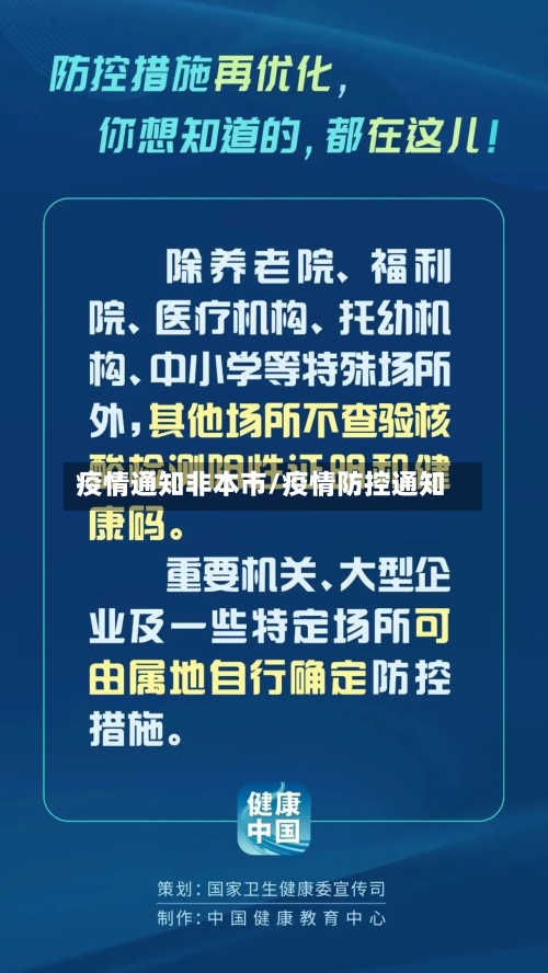 疫情通知非本市/疫情防控通知