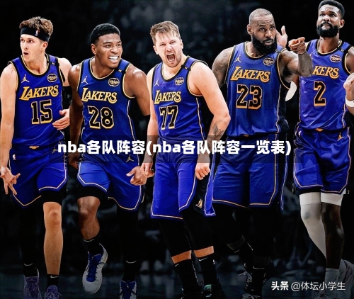 nba各队阵容(nba各队阵容一览表)-第3张图片