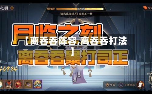 【离吞吞阵容,离吞吞打法】