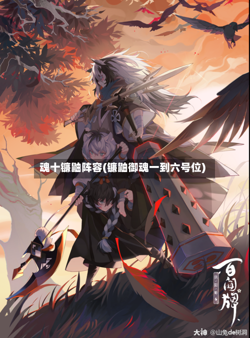魂十镰鼬阵容(镰鼬御魂一到六号位)-第2张图片